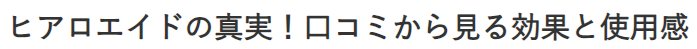 ヒアロエイドの口コミを徹底調査！効果・評判は本当？体験レビュー